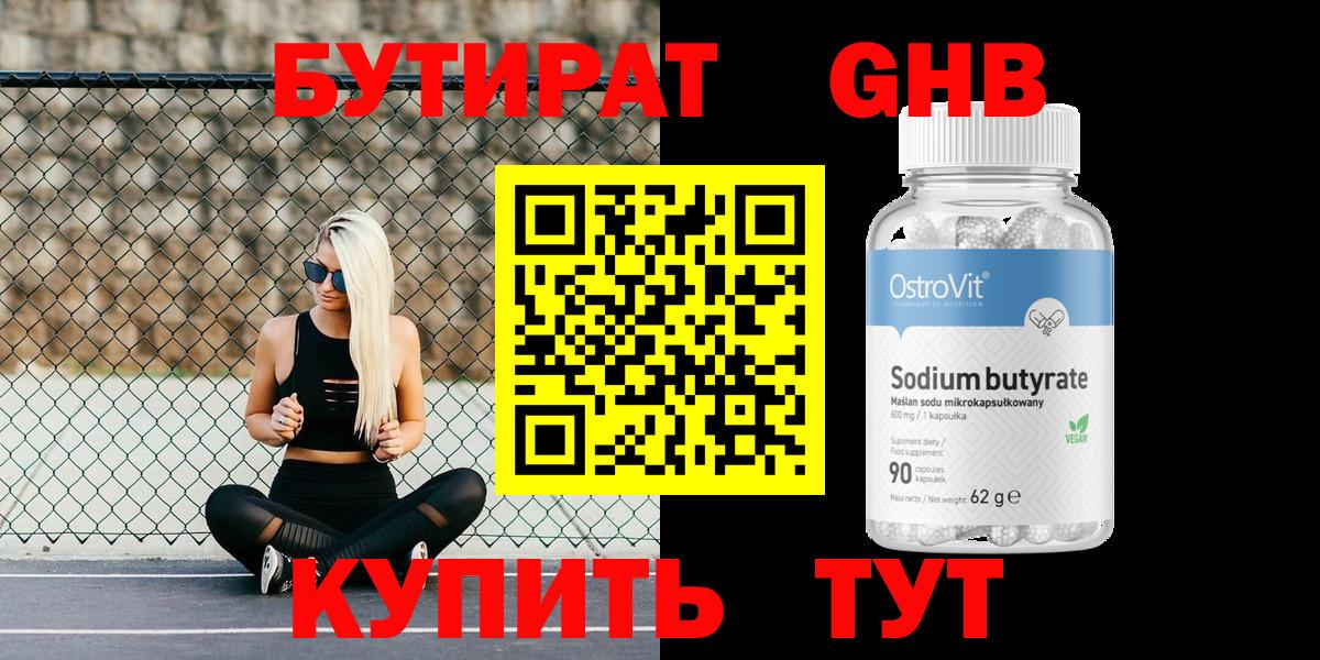 Бутират Butirat Гудермес